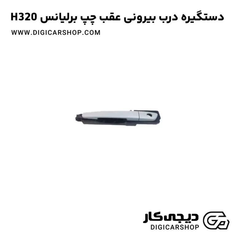 خرید دستگیره درب بیرونی عقب چپ برلیانس H320