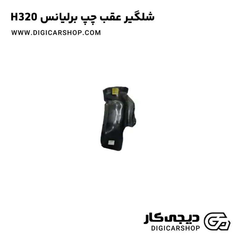 خرید شلگیر عقب چپ برلیانس H320
