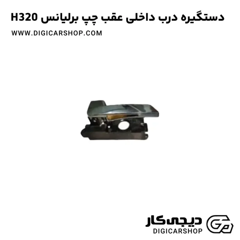 خرید دستگیره درب داخلی عقب چپ برلیانس H320