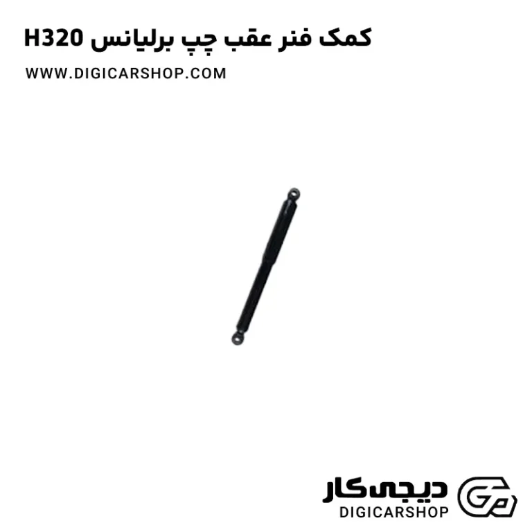 خرید کمک فنر عقب چپ برلیانس H320