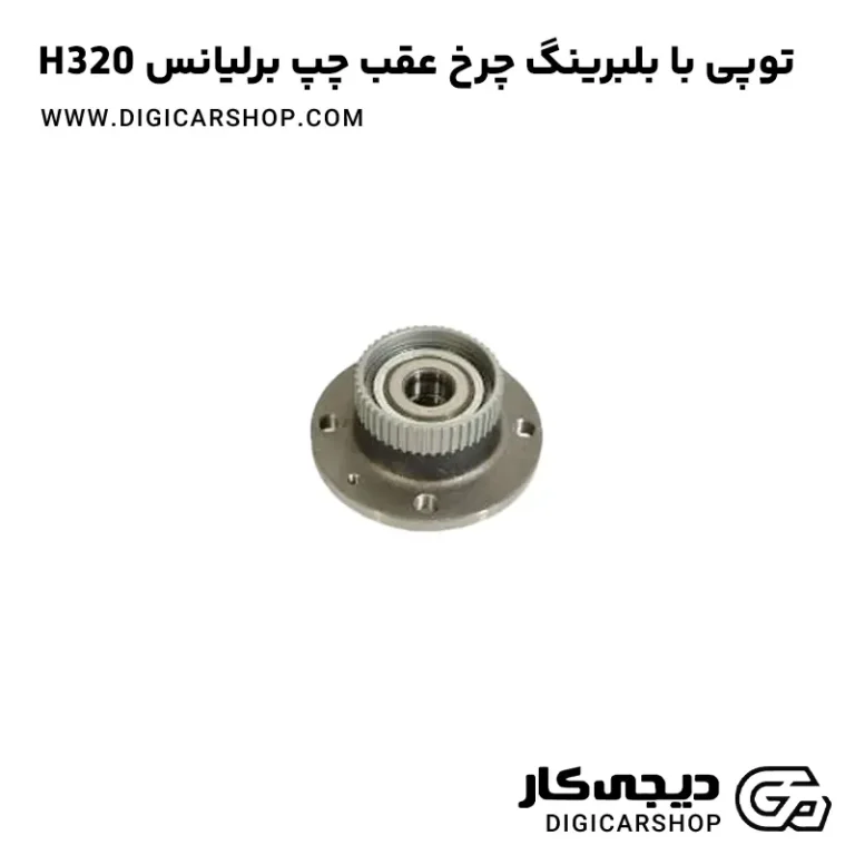 خرید توپی با بلبرینگ چرخ عقب چپ برلیانس H320