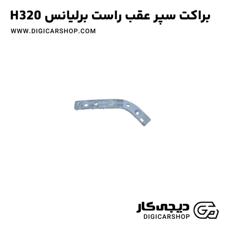 خرید براکت سپر عقب راست برلیانس H320