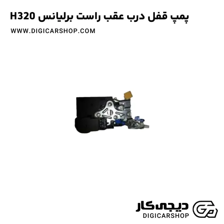 خرید پمپ قفل درب عقب راست برلیانس H320