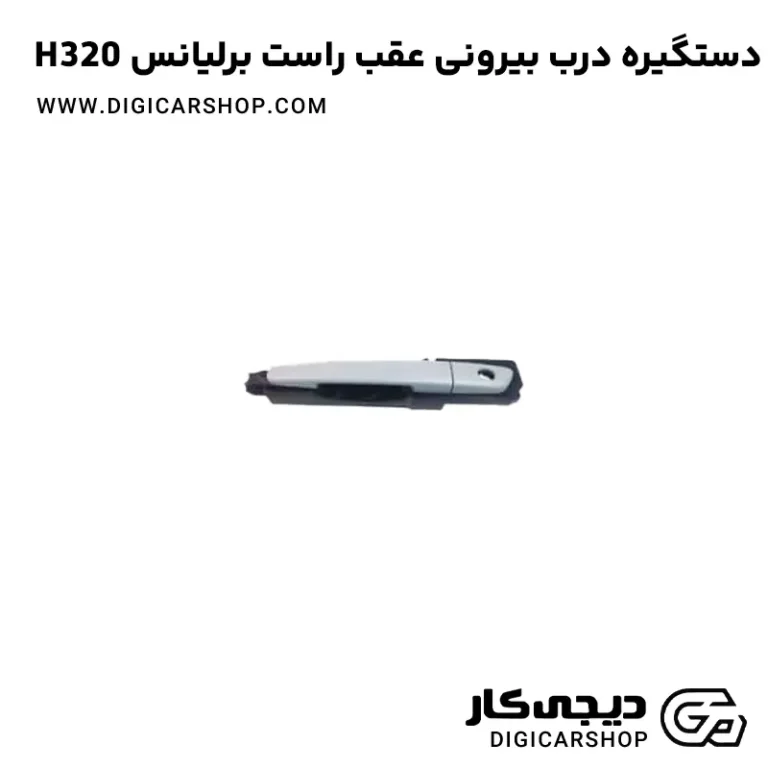 خرید دستگیره درب بیرونی عقب راست برلیانس H320