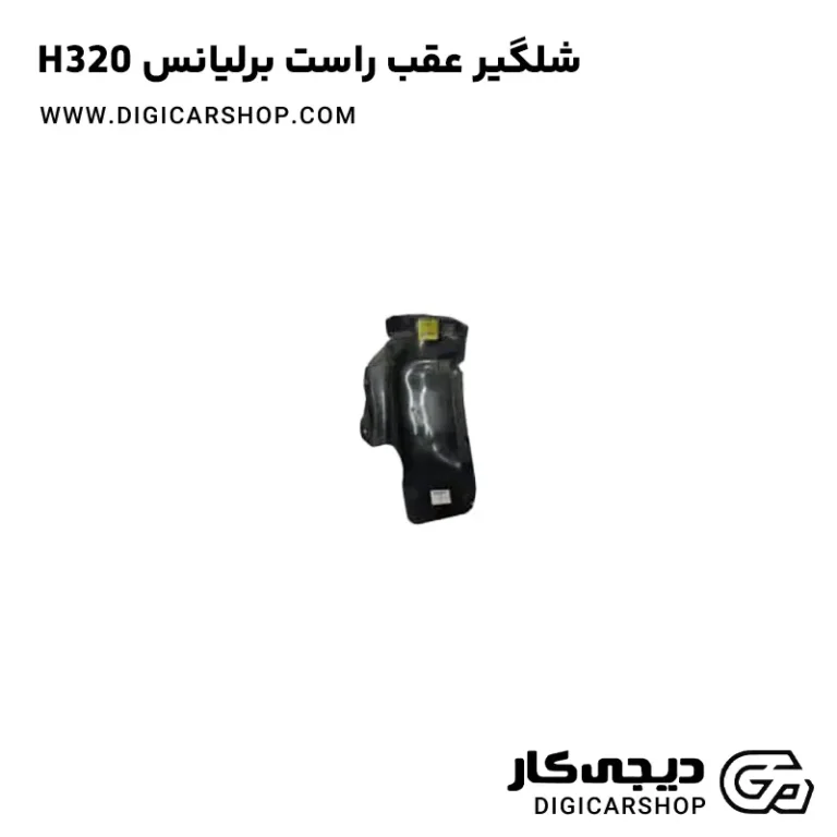 خرید شلگیر عقب راست برلیانس H320