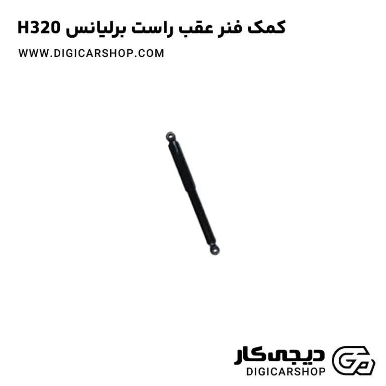 خرید کمک فنر عقب راست برلیانس H320