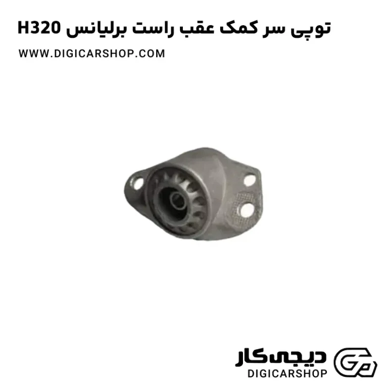 خرید توپی سر کمک عقب راست برلیانس H320