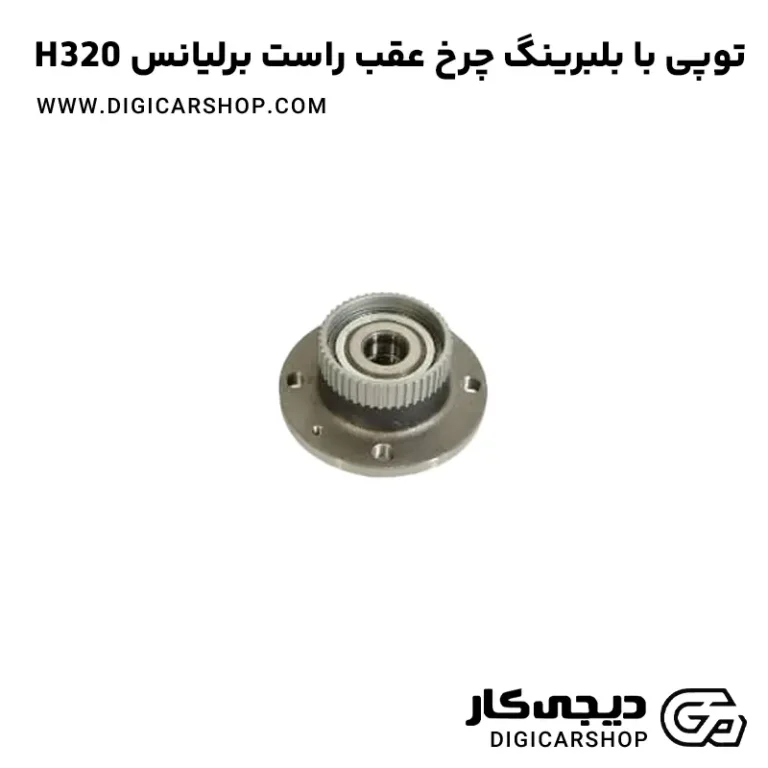 خرید توپی با بلبرینگ چرخ عقب راست برلیانس H320