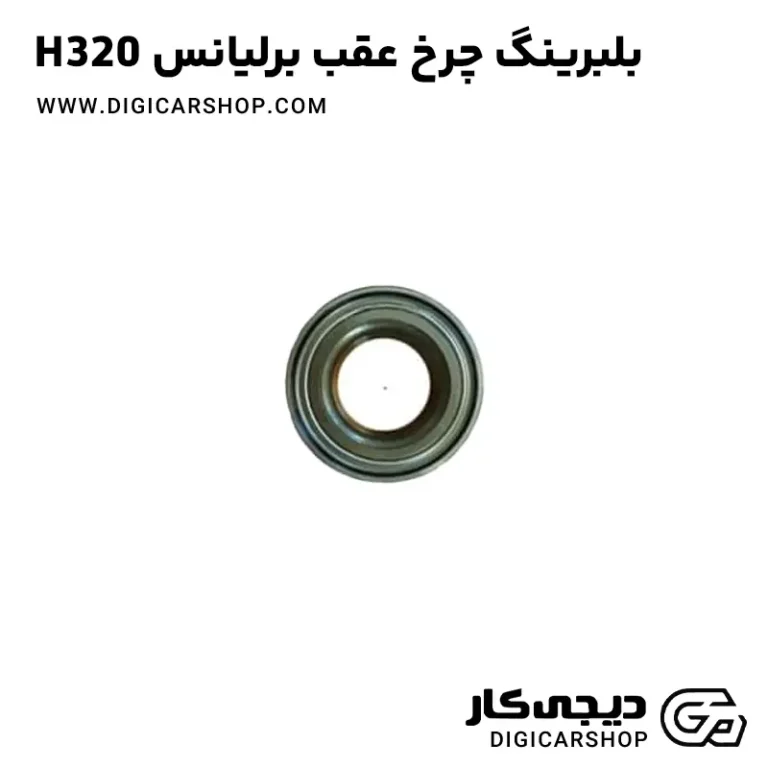 خرید بلبرینگ چرخ عقب برلیانس H320