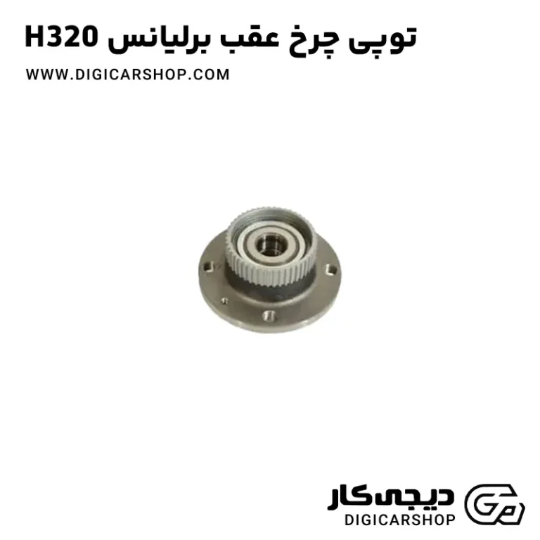 خرید توپی چرخ عقب برلیانس H320