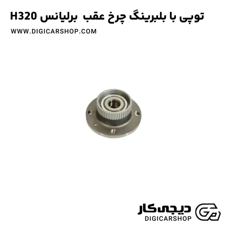 خرید توپی با بلبرینگ چرخ عقب برلیانس H320