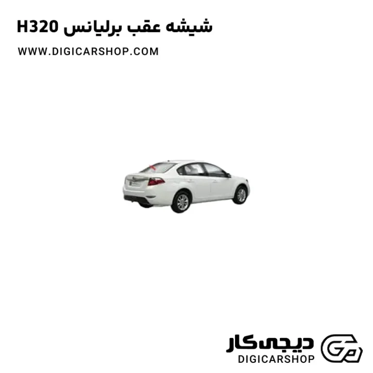 خرید شیشه عقب برلیانس H320