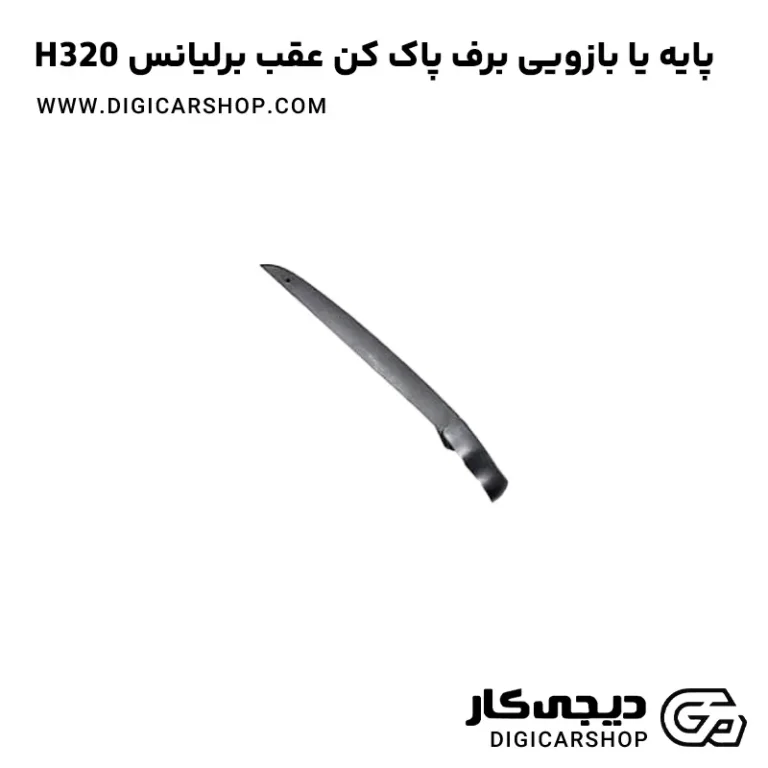 خرید پایه (بازویی) برف پاک کن عقب برلیانس H320