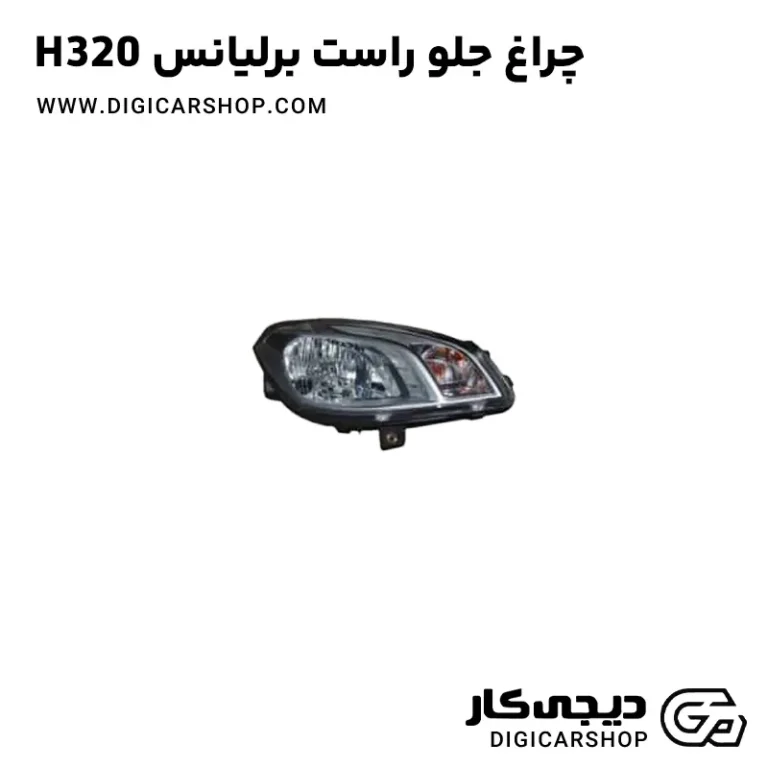 خرید چراغ جلو راست برلیانس H320