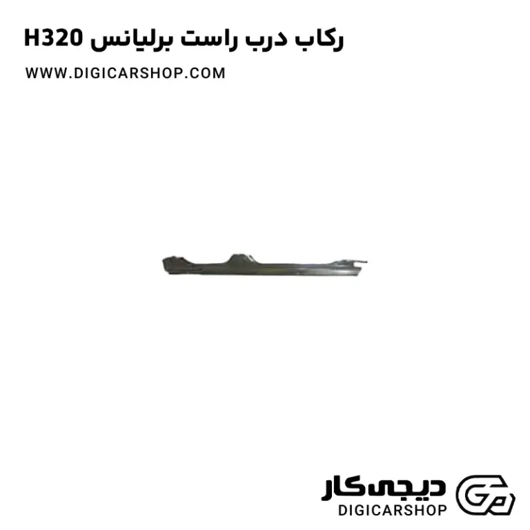 خرید رکاب درب راست برلیانس H320