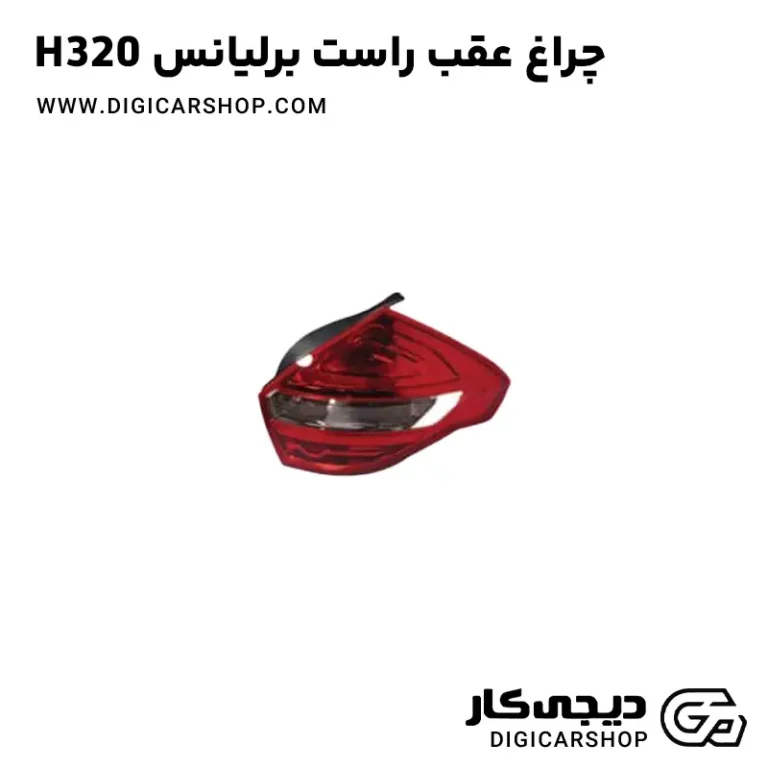 خرید چراغ عقب راست برلیانس H320