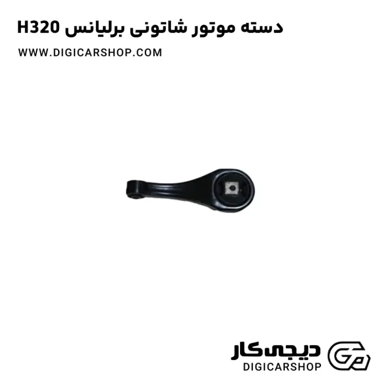 خرید دسته موتور شاتونی برلیانس H320
