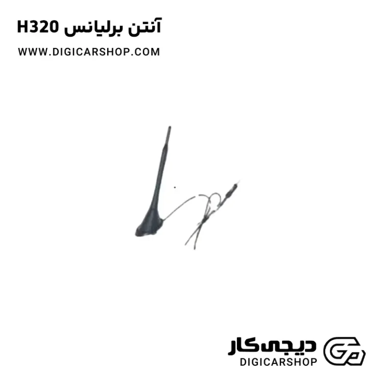 خرید آنتن برلیانس H320