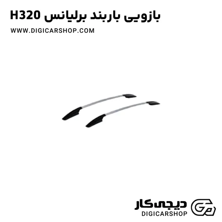 خرید بازویی باربند برلیانس H320