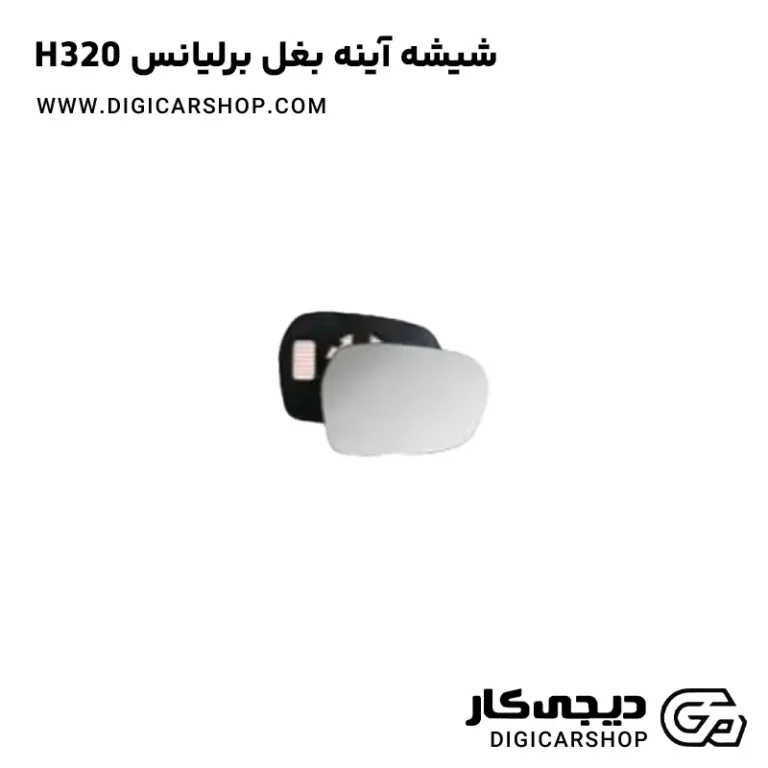 خرید شیشه آینه بغل برلیانس H320