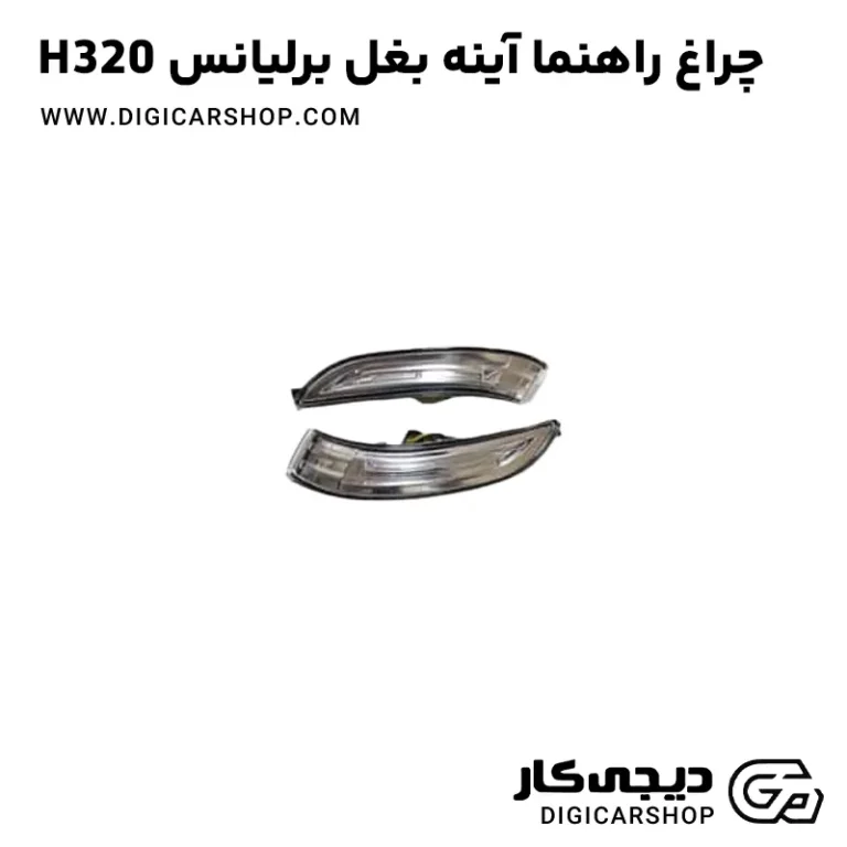 خرید چراغ راهنما روی آینه برلیانس H320