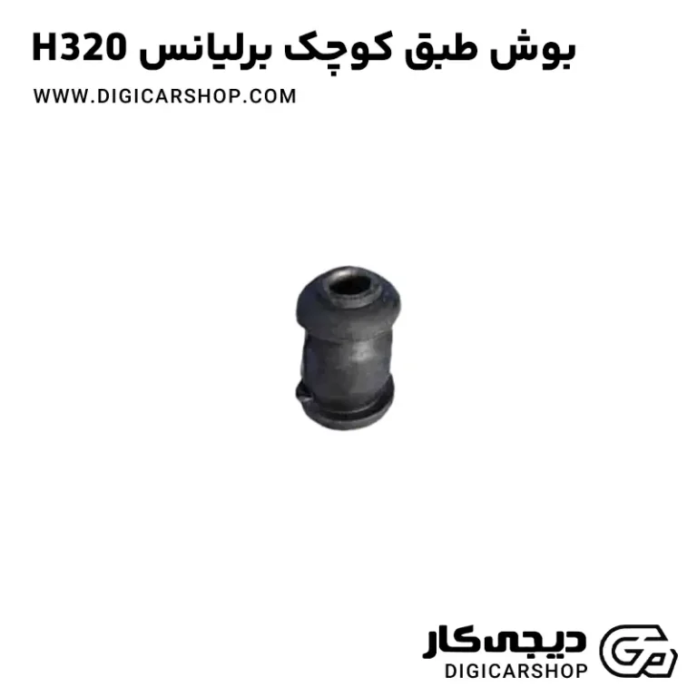 خرید بوش طبق کوچک برلیانس H320