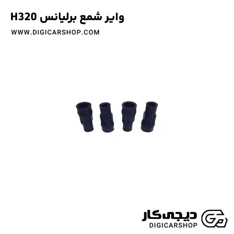 خرید وایر شمع برلیانس H320