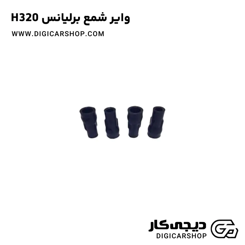 وایر شمع برلیانس H320