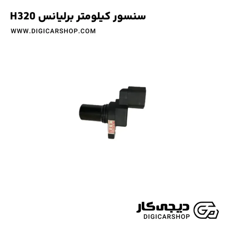 خرید سنسور کیلومتر برلیانس H320