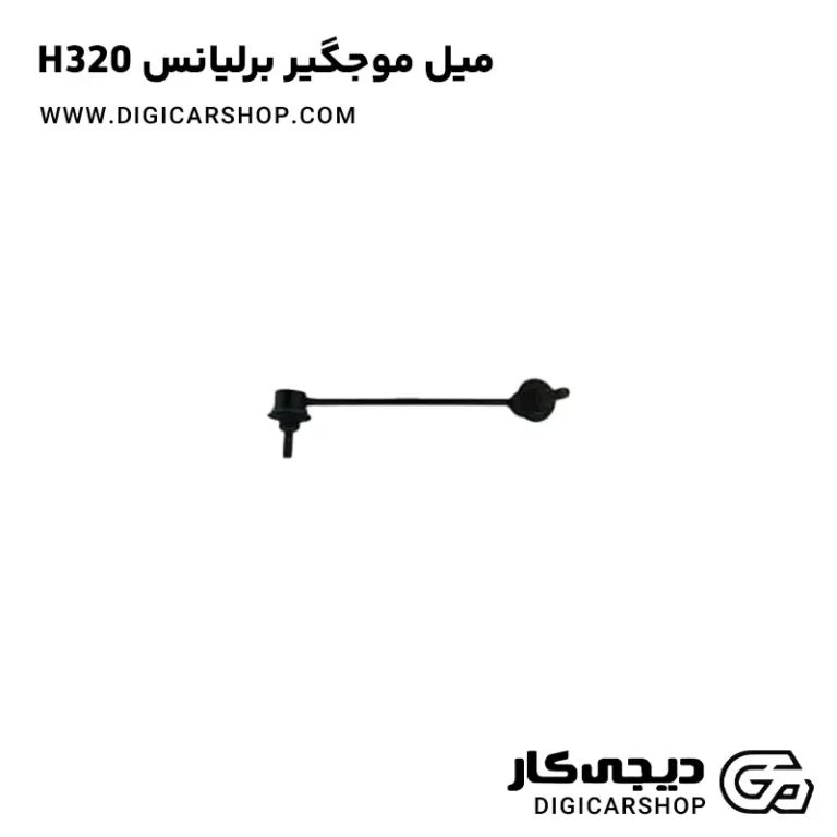خرید میل موجگیر برلیانس H320