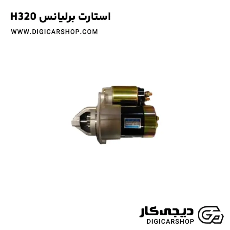 خرید استارت برلیانس H320
