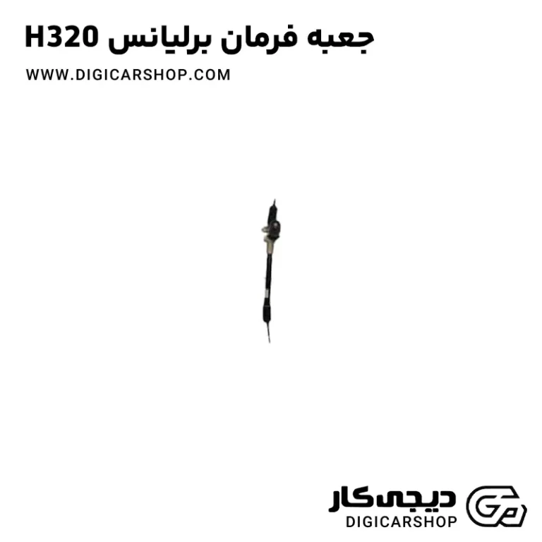 خرید جعبه فرمان برلیانس H320