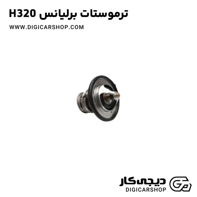 خرید ترموستات برلیانس H320