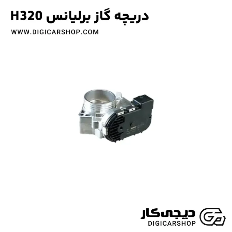 خرید دریچه گاز برلیانس H320
