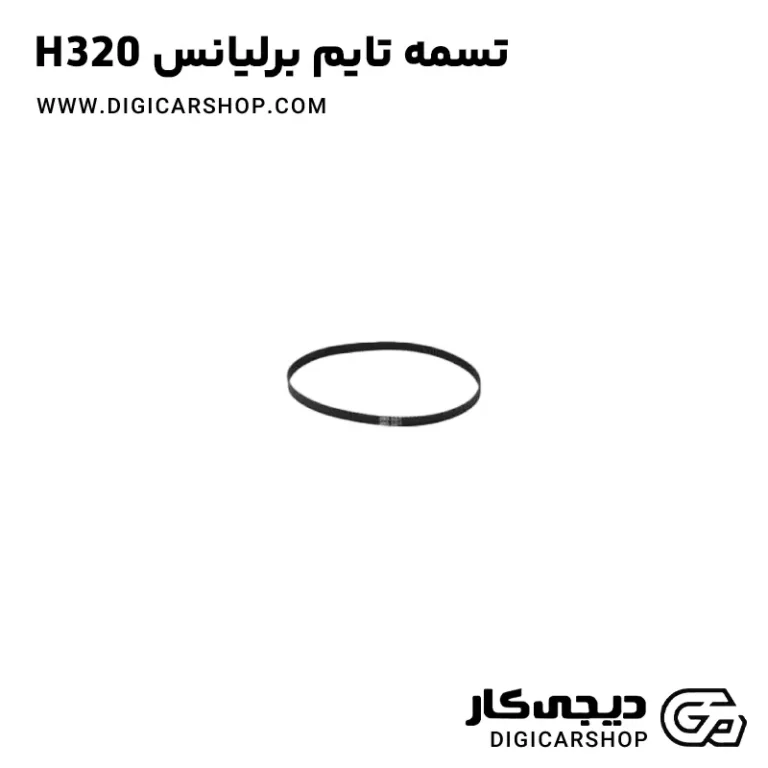خرید تسمه تایم برلیانس H320