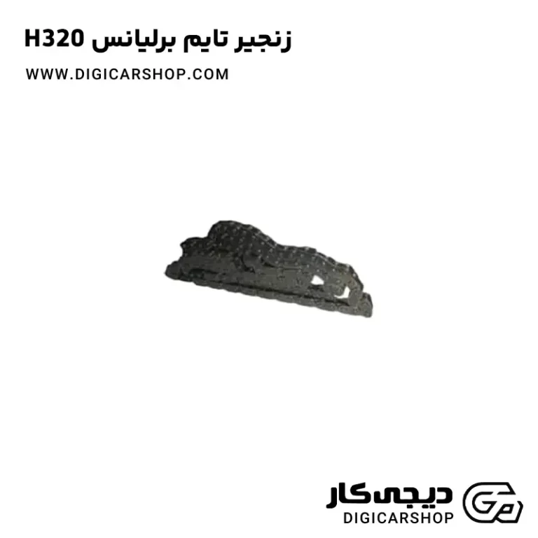 خرید زنجیر تایم برلیانس H320