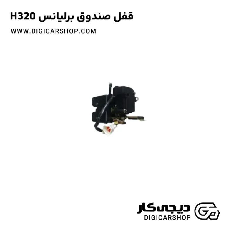 خرید قفل صندوق برلیانس H320