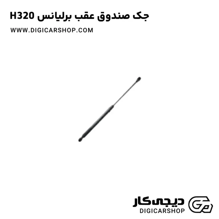 خرید جک صندوق عقب برلیانس H320