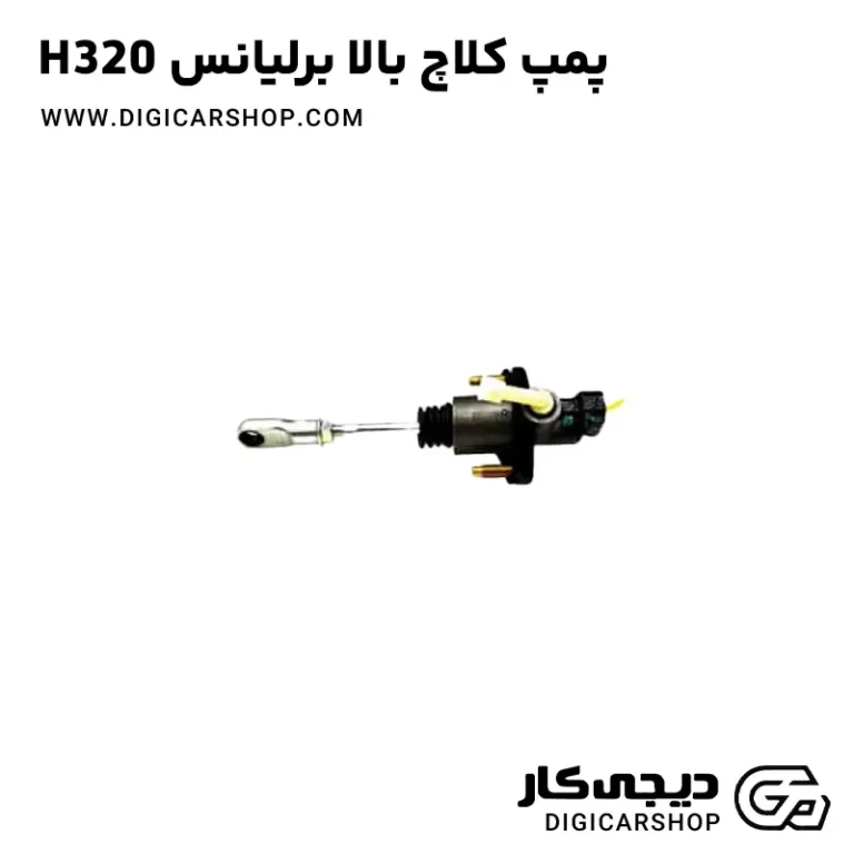 خرید پمپ کلاچ بالا برلیانس H320