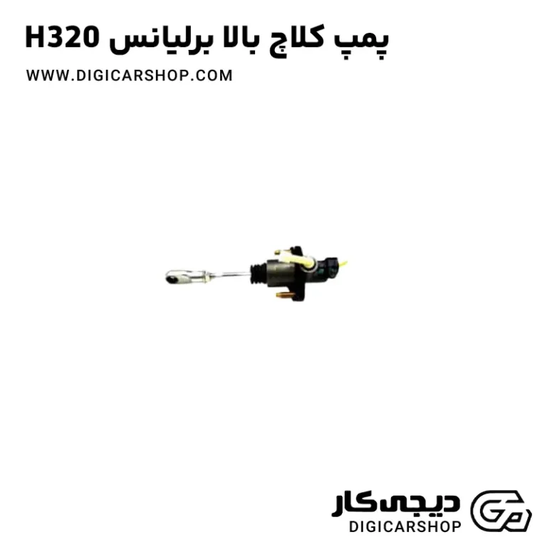 خرید پمپ کلاچ بالا برلیانس H320