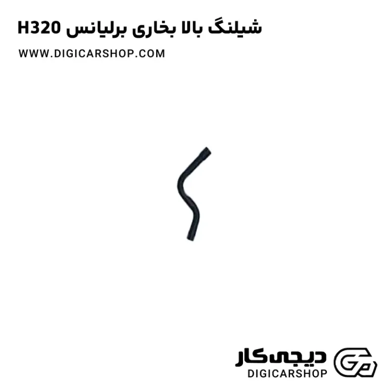 خرید شیلنگ بالا بخاری برلیانس H320