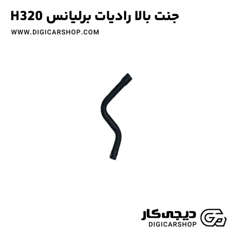 خرید جنت بالا رادیاتور برلیانس H320