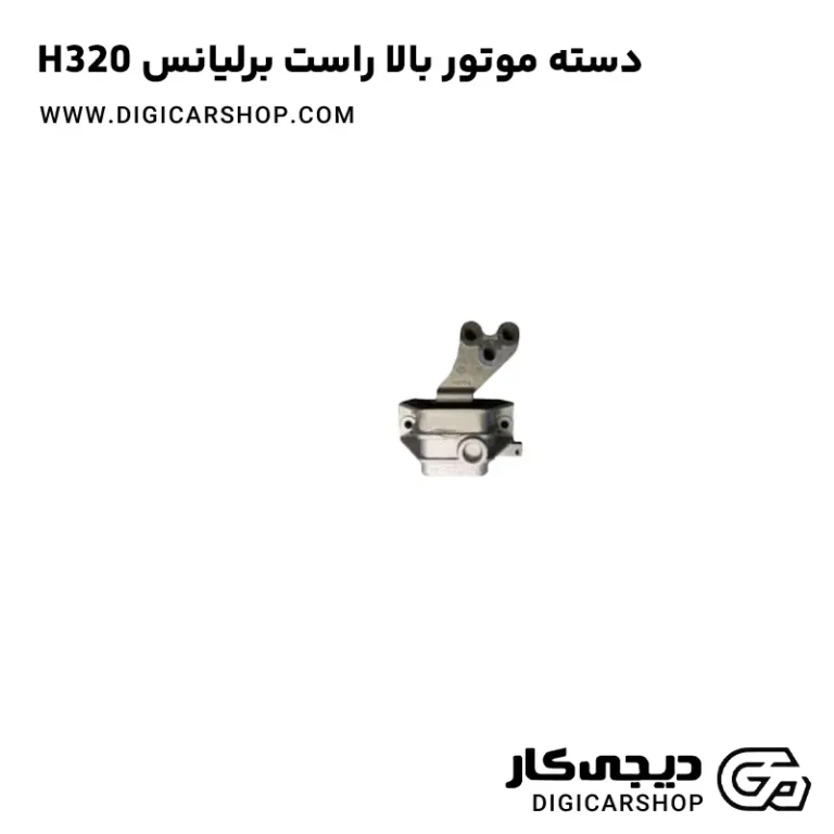 خرید دسته موتور بالا راست برلیانس H320