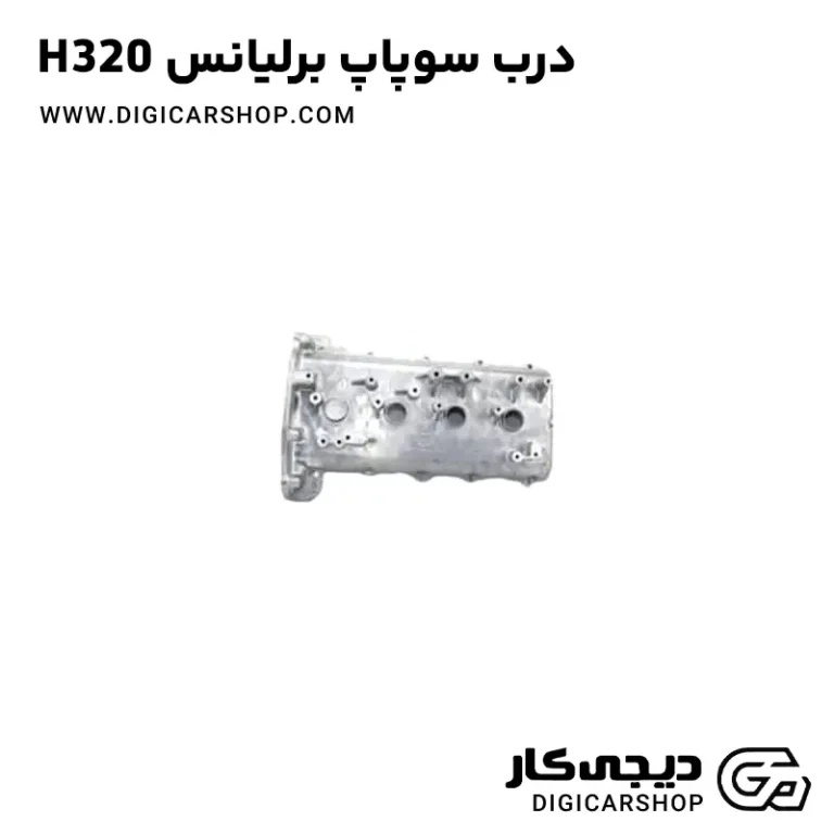 خرید درب سوپاپ برلیانس H320