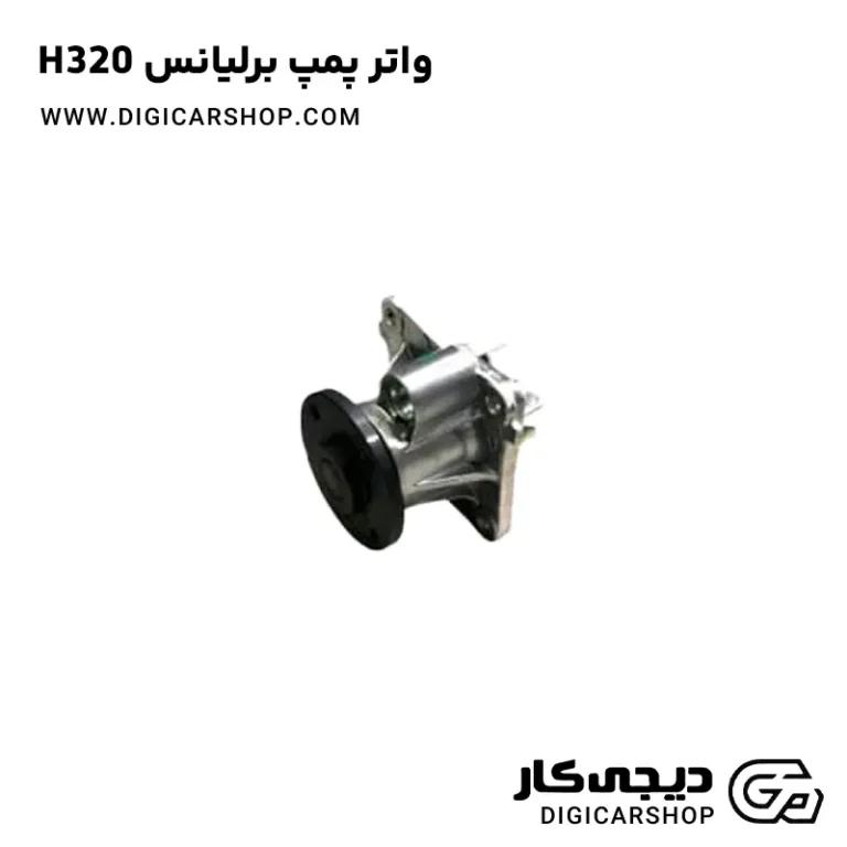 خرید واتر پمپ برلیانس H320