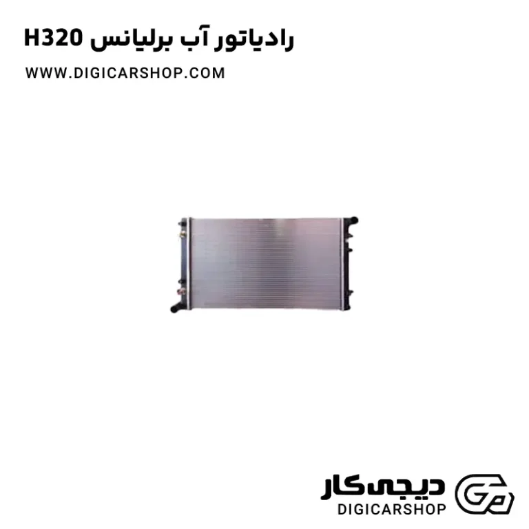 خرید رادیاتور آب برلیانس H320