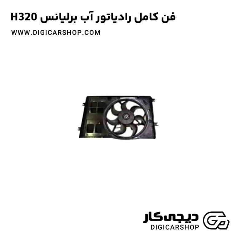 خرید فن کامل رادیاتور آب برلیانس H320