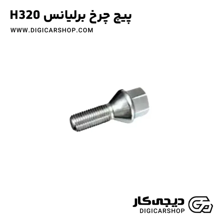 خرید پیچ چرخ برلیانس H320