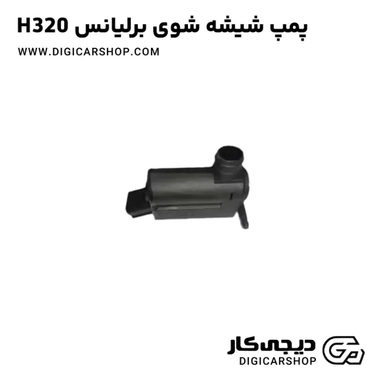 خرید پمپ شیشه شوی برلیانس H320