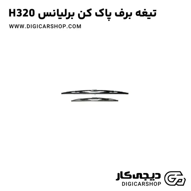 خرید تیغه برف پاک کن برلیانس H320